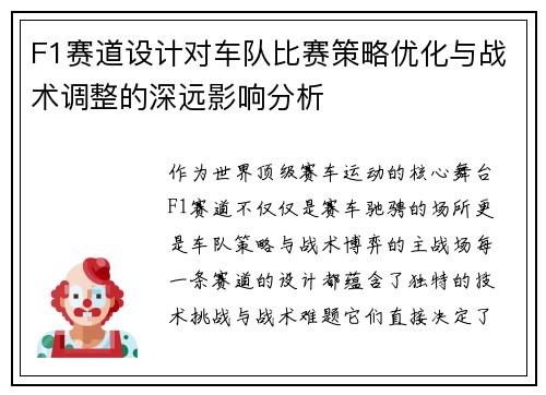 F1赛道设计对车队比赛策略优化与战术调整的深远影响分析