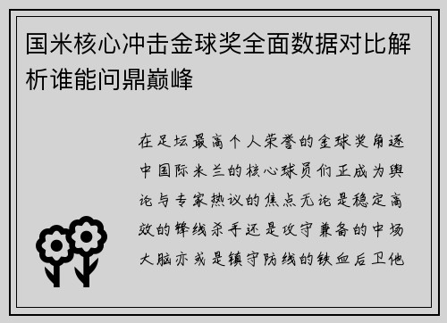 国米核心冲击金球奖全面数据对比解析谁能问鼎巅峰