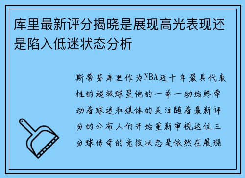 库里最新评分揭晓是展现高光表现还是陷入低迷状态分析