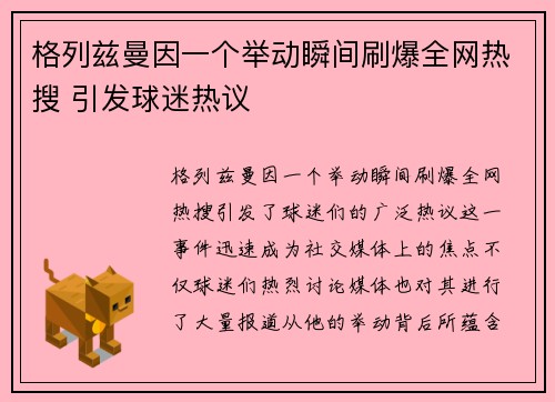 格列兹曼因一个举动瞬间刷爆全网热搜 引发球迷热议