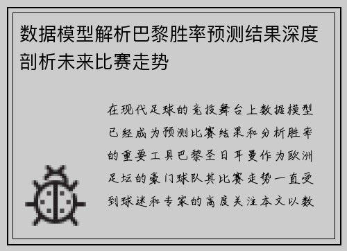 数据模型解析巴黎胜率预测结果深度剖析未来比赛走势