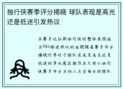 独行侠赛季评分揭晓 球队表现是高光还是低迷引发热议