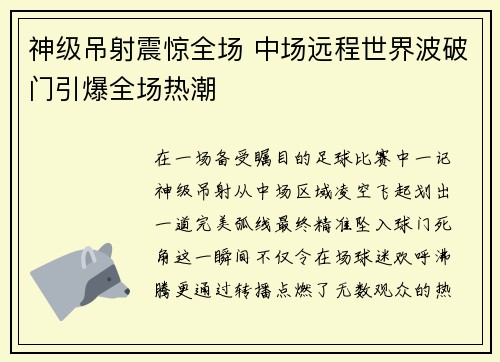 神级吊射震惊全场 中场远程世界波破门引爆全场热潮