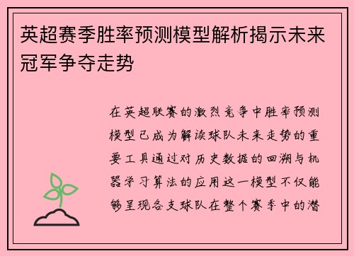 英超赛季胜率预测模型解析揭示未来冠军争夺走势