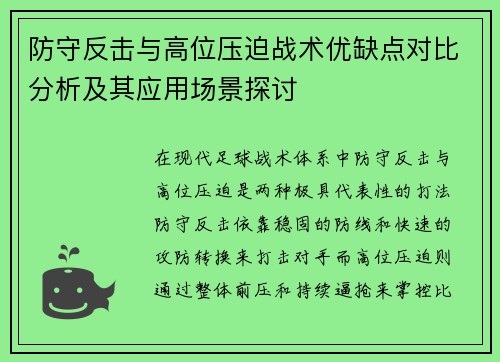 防守反击与高位压迫战术优缺点对比分析及其应用场景探讨