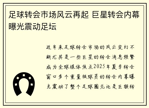 足球转会市场风云再起 巨星转会内幕曝光震动足坛