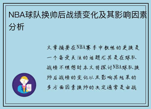 NBA球队换帅后战绩变化及其影响因素分析