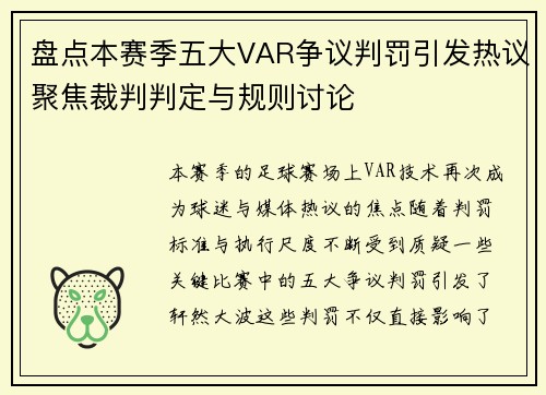 盘点本赛季五大VAR争议判罚引发热议聚焦裁判判定与规则讨论