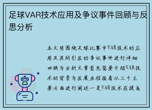 足球VAR技术应用及争议事件回顾与反思分析