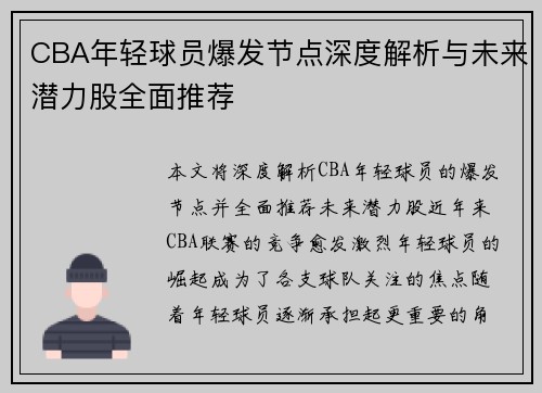 CBA年轻球员爆发节点深度解析与未来潜力股全面推荐