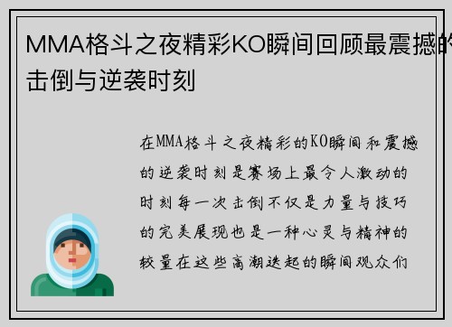 MMA格斗之夜精彩KO瞬间回顾最震撼的击倒与逆袭时刻