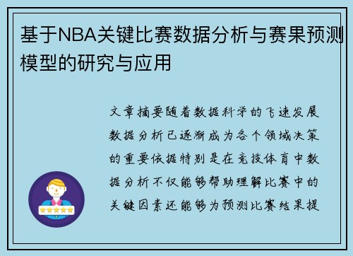 基于NBA关键比赛数据分析与赛果预测模型的研究与应用