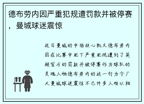 德布劳内因严重犯规遭罚款并被停赛，曼城球迷震惊