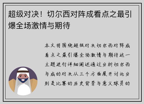 超级对决！切尔西对阵成看点之最引爆全场激情与期待