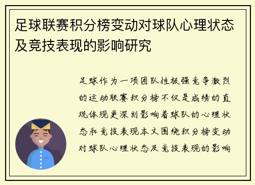 足球联赛积分榜变动对球队心理状态及竞技表现的影响研究