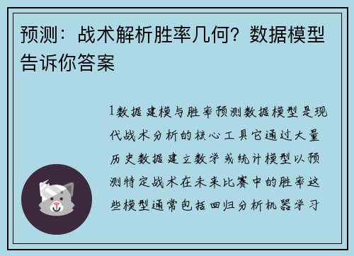 预测：战术解析胜率几何？数据模型告诉你答案