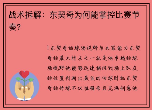 战术拆解：东契奇为何能掌控比赛节奏？