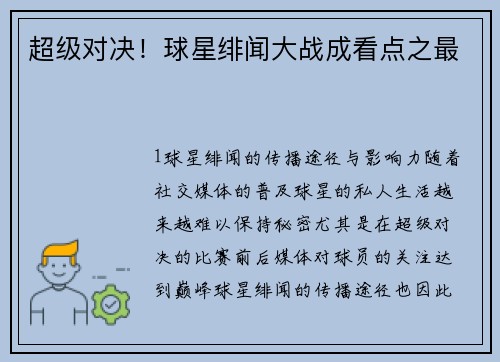 超级对决！球星绯闻大战成看点之最