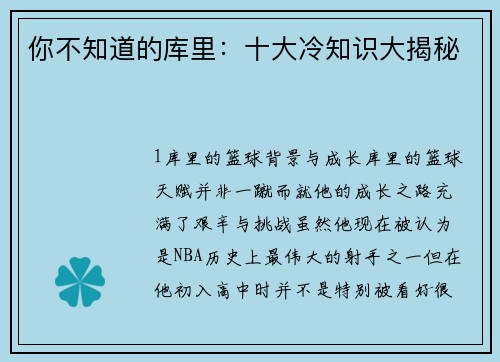 你不知道的库里：十大冷知识大揭秘