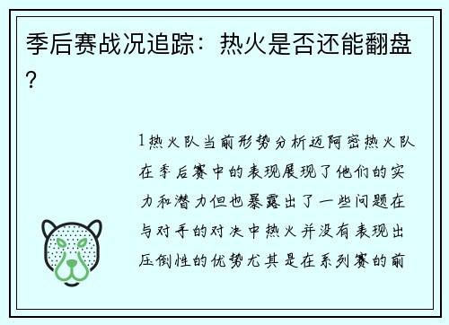 季后赛战况追踪：热火是否还能翻盘？