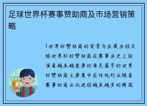 足球世界杯赛事赞助商及市场营销策略