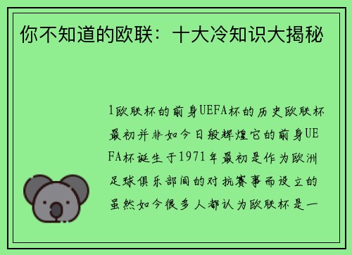 你不知道的欧联：十大冷知识大揭秘