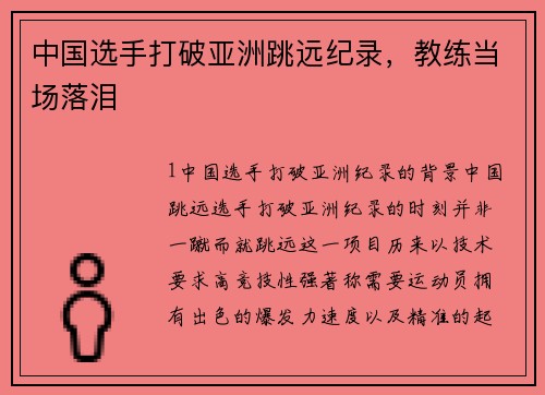中国选手打破亚洲跳远纪录，教练当场落泪