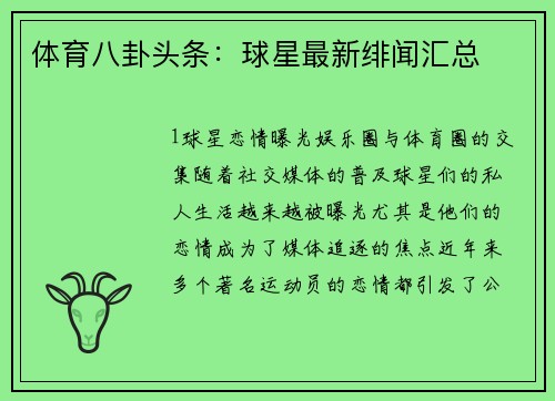 体育八卦头条：球星最新绯闻汇总