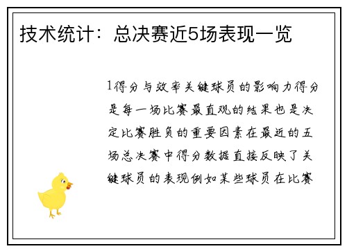 技术统计：总决赛近5场表现一览