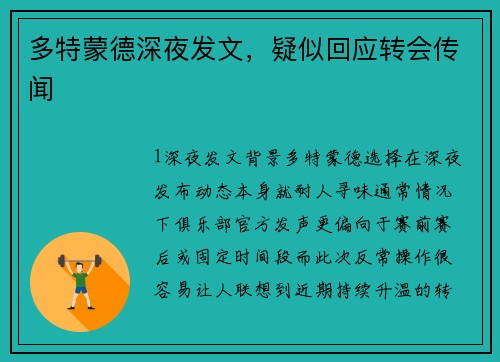 多特蒙德深夜发文，疑似回应转会传闻