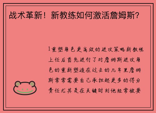 战术革新！新教练如何激活詹姆斯？