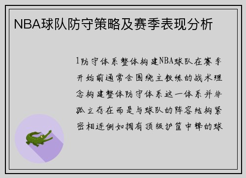 NBA球队防守策略及赛季表现分析