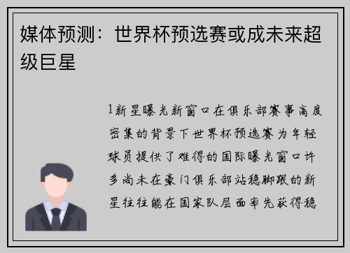媒体预测：世界杯预选赛或成未来超级巨星