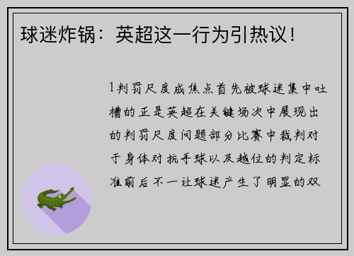 球迷炸锅：英超这一行为引热议！