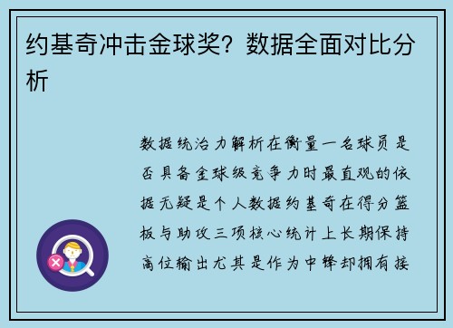 约基奇冲击金球奖？数据全面对比分析