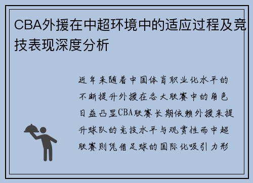 CBA外援在中超环境中的适应过程及竞技表现深度分析 CBA外援在中超环境中的适应过程及竞技表现深度分析
