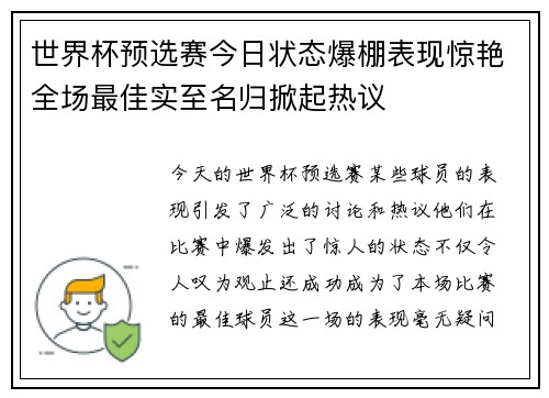 世界杯预选赛今日状态爆棚表现惊艳全场最佳实至名归掀起热议