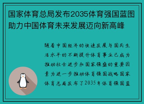 国家体育总局发布2035体育强国蓝图助力中国体育未来发展迈向新高峰