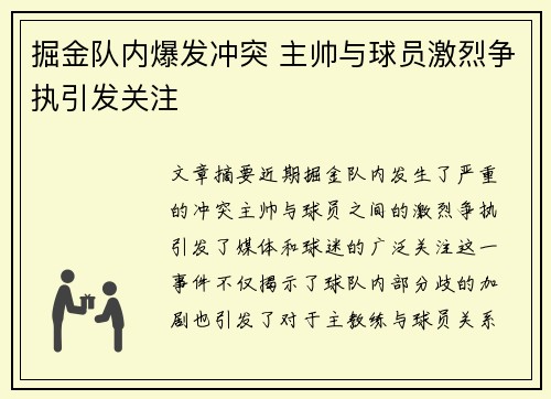 掘金队内爆发冲突 主帅与球员激烈争执引发关注 掘金队内爆发冲突 主帅与球员激烈争执引发关注