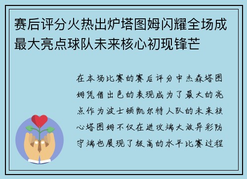 赛后评分火热出炉塔图姆闪耀全场成最大亮点球队未来核心初现锋芒