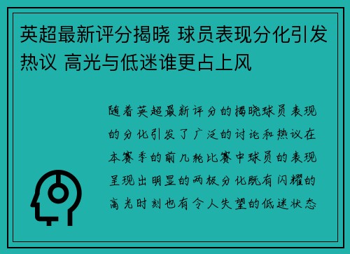 英超最新评分揭晓 球员表现分化引发热议 高光与低迷谁更占上风 英超最新评分揭晓 球员表现分化引发热议 高光与低迷谁更占上风