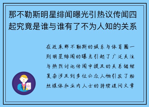 那不勒斯明星绯闻曝光引热议传闻四起究竟是谁与谁有了不为人知的关系