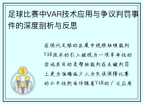 足球比赛中VAR技术应用与争议判罚事件的深度剖析与反思