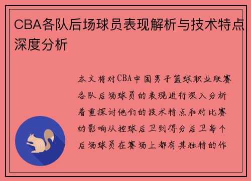 CBA各队后场球员表现解析与技术特点深度分析