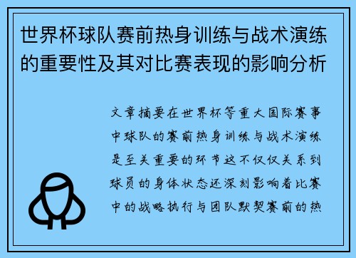 世界杯球队赛前热身训练与战术演练的重要性及其对比赛表现的影响分析