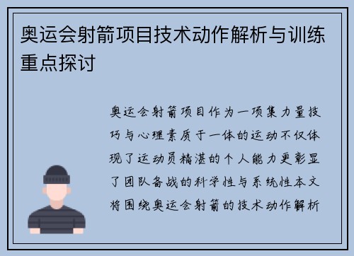 奥运会射箭项目技术动作解析与训练重点探讨