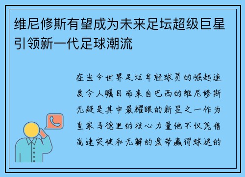 维尼修斯有望成为未来足坛超级巨星引领新一代足球潮流 维尼修斯有望成为未来足坛超级巨星引领新一代足球潮流