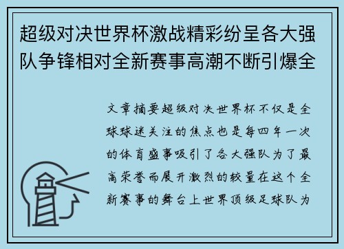 超级对决世界杯激战精彩纷呈各大强队争锋相对全新赛事高潮不断引爆全球球迷热情 超级对决世界杯激战精彩纷呈各大强队争锋相对全新赛事高潮不断引爆全球球迷热情