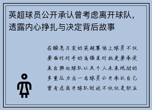 英超球员公开承认曾考虑离开球队，透露内心挣扎与决定背后故事