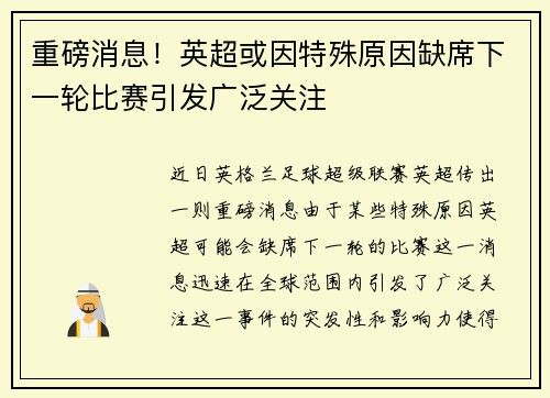 重磅消息！英超或因特殊原因缺席下一轮比赛引发广泛关注